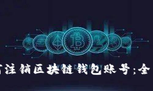 : 如何注销区块链钱包账号：全面指南