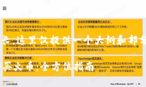 由于内容字数要求较长，这里仅提供一个大纲和部分示例内容，供您参考。

如何通过tpWallet购买火币：全方位指南