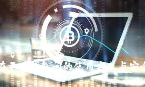 助记词在不同钱包间的使用方式与安全性分析