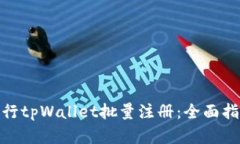 : 如何高效进行tpWallet批量注册：全面指南与实用