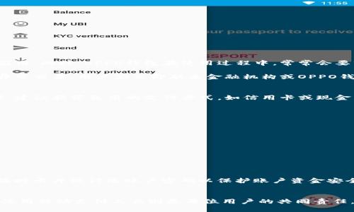 OPPO钱包下载指南：如何轻松获取与使用OPPO钱包应用
OPPO钱包, OPPO钱包下载, 手机支付, 移动钱包/guanjianci

什么是OPPO钱包？
OPPO钱包是专为OPPO手机用户设计的移动支付应用，是一款集支付、转账、消费、理财等多功能于一身的数字钱包。随着移动支付的不断普及，OPPO钱包为用户提供了便捷、安全的支付体验。无论是日常的购物、转账、充值还是各种金融服务，OPPO钱包都为用户提供了简便的解决方案。此应用不仅支持线上购物支付，同时也可用于线下商店的扫码支付，极大地方便了用户的生活。

如何下载OPPO钱包应用？
下载OPPO钱包应用的步骤相对简单。首先，确保您的手机已连接到互联网。接下来，您可以按照以下步骤进行下载：
ol
li打开手机上的应用商店（如OPPO应用商店、Google Play等）。/li
li在搜索框中输入“OPPO钱包”。/li
li找到相关应用后，点击“下载”或“安装”按钮。/li
li安装完成后，您可以在主屏幕上找到OPPO钱包的图标，点击打开即可使用。/li
/ol
如果您在应用商店中找不到OPPO钱包，您可以访问OPPO官网，查看是否有最新版本的下载链接，或尝试在其他可靠的安卓应用市场中查找。

OPPO钱包的主要功能
OPPO钱包不仅仅是一款支付工具，它有多种实用的功能，包括：
ul
listrong扫码支付：/strong用户可通过扫描二维码进行线下支付，支持多种商家的接入，实现无现金交易。/li
listrong转账功能：/strong在用户间可快速转账，方便快捷，支持添加好友进行转账。/li
listrong账户管理：/strong管理自己的银行卡、信用卡，实时查看账户余额和交易记录。/li
listrong理财产品：/strongOPPO钱包还提供了丰富的理财产品供用户选择，用户可以在平台上进行安全便捷的投资。/li
/ul
这些功能大大提升了用户的支付体验和生活便利性，使得OPPO钱包成为现代消费者不可或缺的工具。

常见问题解答
在使用OPPO钱包的过程中，用户可能会遇到一些常见的问题。以下是一些相关问题及其详细解答：

问题一：OPPO钱包如何安全使用？
安全性是数字钱包使用中最重要的环节之一，OPPO钱包为用户提供了多重安全保障措施，以确保资金和个人信息的安全。首先，在下载应用时，请务必通过官方渠道获取，以避免下载到恶意软件或伪装的应用。此外，OPPO钱包在使用过程中，常常会要求用户设置密码或使用指纹识别，增强账户的安全性。重要的是，不要将账户密码、支付密码等敏感信息分享给他人。定期更新密码也是保护账户安全的有效方式之一。

另一个值得注意的是，确保手机的系统和应用程序及时更新，及时修复可能的漏洞和缺陷。此外，注意个人环境的安全，尽量在安全的网络环境下使用OPPO钱包，避免在公共Wi-Fi下进行重要操作。若发生异常交易，用户应立即联系金融机构或OPPO钱包客服，采取措施保护自身权益。

问题二：OPPO钱包是否支持国际支付？
目前，OPPO钱包主要面向国内用户，专注于提供便捷的本地支付服务，国际支付功能则相对有限。如果用户计划在海外使用OPPO钱包进行交易，应提前了解具体商家是否支持该支付方式。同时，出国旅行时，建议携带备用的支付方式，如信用卡或现金，以备不时之需。在未来，随着OPPO钱包的发展，可能会逐步推出国际支付服务，但目前为止，用户需留意支付区域限制。

问题三：如何充值OPPO钱包？
为确保OPPO钱包的顺利使用，用户需要进行充值。充值方式如下：
ul
listrong银行卡充值：/strong用户可通过绑定银行卡进行充值，选择相关的充值方式，输入充值金额，即可完成操作。/li
listrong线上转账：/strong用户也可以通过其他账户向OPPO钱包进行资金转账，只需输入钱包地址及充值金额，流程简单快捷。/li
listrong优惠活动：/strong时常关注OPPO钱包的充返活动，利用优惠活动不仅能够提高使用体验，同时也能节省开支。/li
/ul
充值后，用户可以在应用内查看账户余额，确保资金充足以便进行日常交易。

问题四：OPPO钱包丢失或被盗如何处理？
如果用户的OPPO钱包因手机丢失或被盗，应立即采取以下措施：首先，及时在OPPO钱包软件中使用“账户安全”功能，冻结账户，避免 unauthorized access。此外，联系相关金融机构，报告丢失情况，申请临时卡片或修改账户密码以保护账户资金安全。接下来，建议用户在手机丢失的情况下进行远程定位，若找不回，则考虑对手机进行数据擦除，以避免重要信息泄露。最后，重新下载应用并重建账户时，务必设置更复杂的密码并开启双重身份验证功能。

小结
总之，OPPO钱包作为一款便利的移动支付工具，其应用在我们生活中的重要性越来越显著。通过了解如何下载应用、其主要功能及常见问题，用户能够更好地利用OPPO钱包提高支付效率和生活质量。安全使用移动支付工具则是每位用户的共同责任，保持警觉并采取预防措施，将有效保证用户资金和信息的安全。