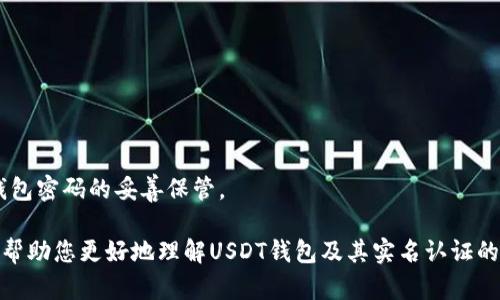 biao ti/biao tiUSDT钱包不实名认证是否可行？全面解析及风险提示/biao ti

USDT钱包, 不实名认证, 加密货币, 匿名交易/guanjianci

在当今的数字货币交易环境中，USDT（泰达币）因其稳定性而备受欢迎。很多投资者选择使用USDT进行交易和储存数字资产。然而，关于USDT钱包是否可以不实名认证的问题，值得深入探讨。本文将全面解析这一问题，同时指出潜在的风险以及可能会遇到的挑战。

USDT钱包的基本概念
USDT（Tether）是一种基于区块链的稳定币，与美元1:1挂钩，通过抵押资产来保持其稳定性。USDT的主要用途包括但不限于数字货币交易、资金转移及作为价值储存手段。
钱包则是存储和管理数字资产的电子工具。USDT钱包可以分为热钱包和冷钱包，热钱包通常在线，便于交易；冷钱包则离线，安全性更高。不同类型的钱包可能对实名认证的要求不同。

实名认证的必要性
实名认证是许多金融机构采用的一种措施，旨在防止洗钱、欺诈等非法行为。在许多交易所和钱包服务中，实名认证是确保用户身份及交易合法性的重要环节。
对于USDT钱包而言，实名认证可以起到以下几个方面的作用：
ul
  listrong增强安全性：/strong用户身份核实后，可以降低诈骗风险。/li
  listrong符合法规：/strong许多国家和地区对数字货币交易有明确的法律规定，实名认证可以帮助平台合规。/li
  listrong提高交易额度：/strong一些钱包在未完成实名认证时，限制用户的交易额度或功能。/li
/ul

USDT钱包不实名认证的可能性
对于一些用户来说，使用USDT钱包不进行实名认证是渴望实现匿名交易的一种方式。然而，是否可以不进行实名认证，这取决于具体钱包或平台的规定。
目前市面上有一些不需要实名认证的USDT钱包，通常这类钱包的设置相对宽松。但请注意，即使钱包本身不要求实名认证，其安全性和信任度也可能存在隐患。
不要求实名认证的钱包通常会牺牲一定的安全性，增加潜在的风险。此外，用户在使用这类钱包时，往往无法享受某些增值服务，如快速提款、高额交易额度等。

匿名交易的优劣势
在某些情况下，用户可能希望保持交易的匿名性，以下是匿名交易的优点：
ul
  listrong保护隐私：/strong保障用户在交易中的个人信息不被泄露。/li
  listrong避免监管：/strong在某些国家，严格的合规措施可能限制用户的交易自由。/li
/ul
然而，匿名交易也有其劣势：
ul
  listrong安全隐患：/strong匿名交易可能更容易受到诈骗或盗窃的风险。/li
  listrong法律风险：/strong若交易涉及违法活动，用户将难以追责。/li
/ul

使用USDT钱包的安全注意事项
不论您选择使用哪个类型的钱包，安全性始终是最重要的考虑因素。在使用USDT钱包时，用户应注意以下几点：
ul
  listrong选择信誉良好的钱包：/strong优先选择大型和知名的数字货币钱包，避免小型、无名的平台。/li
  listrong开启双重验证：/strong确保在钱包中启用双重验证，以增加安全性。/li
  listrong定期更改密码：/strong保持强密码并定期更换，避免安全漏洞。/li
/ul

常见问题解答

h4问题一：不实名认证的USDT钱包安全吗？/h4
不实名认证的USDT钱包的安全性并非一成不变，其安全性通常与多个因素相关，包括登录方式、是否启用双重验证、私人密钥的保护程度等。
许多不要求实名认证的钱包采用的是自主管理的方式，这就意味着用户需要对自己的资产安全负责。建议用户定期备份钱包信息，使用高强度密码，并定期检查交易记录，确保没有出现异常交易。
另外，不实名认证的钱包可能会遭受较多的安全隐患，如黑客攻击、恶意软件等。因此，确保设备的安全和更新也是用户不容忽视的部分。

h4问题二：我可以在哪些平台上找到不实名认证的USDT钱包？/h4
市面上有多种提供不实名认证服务的USDT钱包，用户可以通过相关评论和论坛了解不同钱包的优缺点。例如一些去中心化钱包如Metamask、Trust Wallet等通常不要求用户的身份验证，但仍需用户注意安全性。
需要注意的是，尽管这些钱包不要求实名认证，但在进行交易时，用户可能会受到限额限制或在资金划转方面的约束。此外，您也可以关注一些社区和论坛，了解其他用户的使用经验与反馈。

h4问题三：不实名认证使用USDT钱包是否合法？/h4
关于数字货币和USDT钱包的法律地位因国家而异。在某些国家，没有实名认证的交易行为是被允许的，而在其他国家，可能会存在严格的监控和监管。因此，用户在选择不实名认证钱包之前，建议详细了解所在国家或地区的法律规定。
此外，尽管某些平台允许匿名交易，但仍需注意该交易是否涉嫌洗钱、诈骗等违法行为。在这方面，用户自身的风险意识与法律意识至关重要。

h4问题四：使用USDT钱包进行匿名交易的技巧/h4
若您希望进行匿名交易，以下是一些建议：
ul
  listrong使用去中心化平台：/strong选择去中心化交易所，将资金控制在自己手中。/li
  listrong分散投资：/strong不要将所有资金集中在一个钱包或一个平台上，避免风险集中。/li
  listrong尽量避免交易回路：/strong在进行交易时，避免路径被追踪，尽可能选择多个平台进行操作。/li
/ul
最后，保持良好的风险控制意识，在进行交易之前评估自身的风险承受能力，保持信息的安全以及对私钥和钱包密码的妥善保管。

综上所述，选择USDT钱包时，是否进行实名认证的决定需综合考虑安全性、法律风险和交易需求。希望本文能帮助您更好地理解USDT钱包及其实名认证的相关问题。