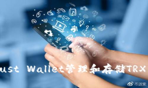 如何使用Trust Wallet管理和存储TRX：全方位指南