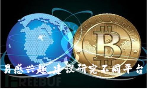 关于“tokenim支持uni吗”的问题，首先我们需要了解这两个词代表的内容。

### 什么是Tokenim？
Tokenim是一个提供Token交易的平台，旨在为用户提供便捷的数字资产交易和管理服务。Tokenim的功能一般包括交易所、钱包、资讯等，致力于为用户提供安全、高效的交易体验。

### 什么是Uni（或者Uniswap）？
Uniswap是一个基于以太坊的去中心化交易所（DEX），允许用户直接在区块链上进行加密货币交易，无需中心化的中介。Uni通常是指Uniswap的代币（UNI），这是Uniswap的治理代币，持有者可以参与Uniswap的决策。

### Tokenim是否支持Uniswap（UNI）？
要具体了解Tokenim是否支持Uniswap（UNI），我们需要访问Tokenim的平台，并查看其官方文档或者支持的数字资产列表。

在许多情况下，交易平台会动态更新其支持的资产，因此建议用户经常查看官方网站或社交媒体，以获取最新信息。

### Tokenim与Uniswap的不同点
- **交易模式**：
  - Tokenim：可能是集中化交易所，用户需要在平台上创建账户。
  - Uniswap：去中心化交易所，用户直接与智能合约交互。
  
- **资产支持**：
  - Tokenim可能支持多种加密货币和代币交易，包括一些法币交易。
  - Uniswap专注于以太坊生态系统中的 ERC-20 代币。

- **用户体验**：
  - Tokenim提供的是传统交易所的用户体验。
  - Uniswap提供的是流动性池的体验，用户需要理解如何添加流动性。

总结：对于是否支持UNI，最准确的方式是直接查询Tokenim的官方信息。如果你对数字资产交易感兴趣，建议研究不同平台的特点和支持的资产类型，以选择适合自己的平台进行交易。