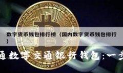 如何成功开通数字交通银行钱包：一步一步的指