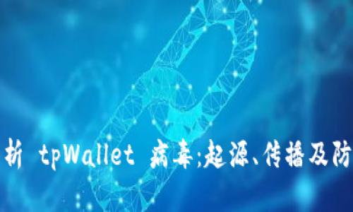 全面解析 tpWallet 病毒：起源、传播及防护策略