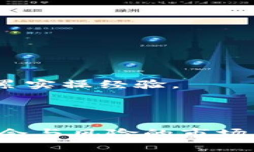 biao ti如何有效管理比特币钱包与记账，使投资更智能/biao ti

比特币, 钱包, 记账, 投资/guanjianci

在数字货币日渐普及的今天，越来越多的人开始进入比特币投资的领域。然而，虽然投资比特币可能带来丰厚的回报，但它也伴随着一定的风险。有效管理比特币钱包与记账将帮助投资者更好地掌控自己的资产，有效规避风险。本文将详细介绍如何管理比特币钱包与记账，以及相关的常见问题。

比特币钱包的选择与管理

比特币钱包是存储、接收及发送比特币的工具。选择一个合适的钱包非常重要，这关系到你的资产安全与使用便利性。比特币钱包主要分为三类：热钱包、冷钱包和交易所钱包。

h4热钱包/h4

热钱包是指常常连接到互联网的钱包，方便用户随时交易。此类钱包包括桌面钱包、移动钱包和在线钱包。虽然其操作便捷，但安全性相对较低，容易受到黑客攻击。

h4冷钱包/h4

冷钱包是断开互联网连接的硬件钱包，它们为用户提供更高的安全性。冷钱包通常由物理设备或纸质二维码等形式存在。由于交易不便，冷钱包适合长期存储。

h4交易所钱包/h4

交易所钱包是你在加密货币交易平台上开设账户后所拥有的钱包，方便用户直接在交易所进行买卖。然而，交易所可能会面临安全问题，用户应权衡使用的利弊。

记账的重要性

在进行比特币投资时，记账是至关重要的一步。通过有效的记账，投资者可以准确追踪每一笔交易，分析投资收益与风险。

h4记录交易/h4

在每次进行比特币交易时，应该记录下交易的详细信息，如日期、交易金额、交易对方以及交易费用。这样可以帮助用户回忆起每一笔投资的来龙去脉。

h4计算收益/h4

通过定期检查交易记录，可以帮助用户计算出自己的投资收益。这对于调整投资策略、投资组合至关重要。有了清晰的数据，用户便可以明确自己的盈利和亏损情况。

h4制定预算/h4

良好的记账习惯还有助于制定投资预算。用户可以根据自己的资金状况和预期收益合理安排投资，避免盲目跟风与冲动消费。

如何选择合适的记账工具

许多投资者可能会疑惑，应该如何选择合适的记账工具。现如今，有多种多样的记账工具可供选择，包括应用程序和传统的Excel表格等。以下是一些推荐的选项：

h4专用记账软件/h4

市面上有一些专为加密货币设计的记账软件，如CoinTracking、Koinly等。这些软件可以自动同步用户的交易记录，轻松计算出投资收益与税金等。

h4Excel表格/h4

如果你喜欢自定义的方式，可以选择使用Excel表格。通过自己设计表格，可以根据需求记录交易信息。然而，这种方式相对繁琐，需要耗费更多的时间。

h4手动记账/h4

对于一些老派的投资者，手动记账也是一个不错的选择。使用笔和纸记录每一笔交易，可以避免电子设备故障或丢失数据的风险。

相关问题及详细解答

h4问题一：比特币钱包使用安全吗？/h4

在使用比特币钱包时，一个常见的疑虑是安全性。比特币钱包的安全性取决于钱包的类型，以及用户的管理方式。

首先，对于热钱包来说，虽然操作便捷，但其安全性较低。因此，用户应确保使用强密码、启用双重验证等安全措施，尽量减少风险。若长时间不交易，建议将资产转存至冷钱包中。

其次，冷钱包的安全性较高，但用户需要妥善保管自己的硬件钱包或纸质备份，一旦丢失，资产将无法找回。因此，用户在使用冷钱包时，务必要提防物理损失。

最后，交易所钱包也需谨慎使用，建议选择知名的交易平台，确保其有良好的安全记录。同时，不要将全部资产存放于交易所，以降低风险。

h4问题二：如何有效计算比特币投资的收益和损失？/h4

精准计算比特币投资收益是投资者进行后续决策的重要依据。计算收益的第一步，是确保所有交易记录的完整和准确。当用户正确记录每次交易后，可以通过以下几种方法计算收益和损失：

首先，可以使用手动计算的方法，记录每一次买入、卖出的价格和手续费。通过公式（卖出价格 - 买入价格 - 手续费）计算出净收益。然后，将所有交易的收益相加，得到总收益。

其次，更便捷的方式是使用专用的记账软件，这类软件能自动分析所有交易，并为你提供一份清晰的收益报告。

最后，用户还需要留意各种国家对比特币投资收益的税务政策，以确保合理申报。

h4问题三：比特币的市场波动如何影响投资决策？/h4

比特币的价格波动非常大，这一特性与其投机性密不可分。投资者在面对市场波动时，必须学会冷静应对，不随意跟风。影响比特币市场波动的因素多种多样，包括全球经济形势、政策法规、技术发展等。

在原则上，投资者应根据自身的风险承受能力合理配置资产，将投资分散在比特币和其他稳定的资产之间，避免盲目重仓比特币。同时，也可以设定止损和止盈策略，当价格达到某一区间时自动卖出或购入，从而减少情绪主导的决策。

此外，建议关注市场动态，运用分析工具如趋势线、图表等，辅助判断。定期回顾自己的投资决策，及时调整投资策略，才能在频繁波动的市场中找到适合自己的投资方法。

h4问题四：新投资者该如何入手比特币投资？/h4

对于新投资者来说，进入比特币市场可能会感到无从下手。以下是几个步骤帮助新投资者开启比特币投资之旅：

首先，了解比特币及其背后的区块链技术。通过阅读相关书籍、参加线上课程等方式，建立基础知识。

其次，选择合适的钱包，建议先从热钱包开始，方便操作。了解钱包操作后，再考虑尝试冷钱包。

随后，选择一个可信赖的交易所，完成注册并进行身份验证，确保交易的安全。在熟悉交易所操作后，可以用少量资金进行比特币的交易，积累实操经验。

最后，制定合理的投资计划，不要盲目跟风，而是基于自己的财务状况和风险承受能力制定投资策略。

总之，随着比特币市场的发展，合理管理比特币钱包和记账已成为每位投资者应掌握的重要技能。通过掌握这些技巧，投资者可以在充满机会与风险的市场中游刃有余，做出更明智的决策。