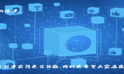   tpWallet转账速度慢的原因及解决方案分析 / 
 guanjianci tpWallet, 转账慢, 钱包, 区块链 /guanjianci 

引言
在数字货币的应用和交易日益频繁的今天，钱包转账的速度直接影响了用户的使用体验。作为当前流行的钱包之一，tpWallet虽然具备多种功能和优越的安全性，但用户常常反映转账速度较慢的现象。本文将深入分析tpWallet转账速度慢的原因，并探索一些可能的解决方案，为用户提供实用的建议和指导。

tpWallet转账速度慢的原因
要理解tpWallet转账速度慢的原因，我们需要分析多个因素。这里列举出几个主要原因。
strong1. 网络拥堵/strongbr区块链技术本质上是去中心化的，数据的处理速度取决于网络的负载情况。在交易量高峰期，很多交易同时被提交到区块链上，导致网络拥堵。在这样的情况下，交易确认的速度会显著减缓。尤其是在比特币等热门区块链上，这种现象尤为明显。
strong2. 短信费用低至做交易的影响/strongbrtpWallet的交易费用设置可能较低，因此，当用户选择低手续费进行转账时，矿工可能会优先处理其他支付了更高费用的交易。这会导致用户的交易被推迟和排队，也影响了转账的速度。
strong3. 区块链的处理能力限速/strongbr不同的区块链在每个区块中可以处理的交易数量是有限的，若超出这个数量，新的交易会被列入待处理列表，这也是转账速度慢的一个原因。
strong4. tpWallet自身的技术限制/strongbrtpWallet开发团队可能因为技术原因限制了自己的转账处理能力。包括软件架构、服务器负载等技术因素可能直接影响转账的速度。

如何解决tpWallet转账慢的问题
尽管转账速度慢的问题存在，但用户可以通过一些方法来提高转账效率。
strong1. 调整手续费设置/strongbr用户在进行转账时，可以根据网络实时状况调整手续费，选择中等或较高的费用以确保交易能够快速被矿工处理。这可以通过tpWallet的设置进行调整，在网络拥堵的时候，一些用户会选择适当提高自己的手续费。
strong2. 避开高峰期进行转账/strongbr观察到转账速度有时与交易的时间有很大关系。在用户购买或出售高频的数字货币时，尽量避开市场高峰期，不仅可以减少手续费，还能提高转账效率。
strong3. 选择较为拥挤的币种/strongbr在tpWallet中，不同数字货币所对应的网络拥堵情况不同，用户可以选择那些当前交易量较小的币种进行转账，从而提高转账速度。
strong4. 使用替代方案/strongbr如果tpWallet频繁出现转账慢的问题，用户可以考虑使用其他转账工具或平台，比如其他钱包应用。转账风头较好的钱包常常可以提供更快的转账速度，通常这些应用会在技术上，以减少交易排队现象。

相关问题一：如何选择合适的数字货币钱包？
在选择适合自己的数字货币钱包时，许多因素需要考量，主要包括安全性、使用便利性、支持的币种和费用等。以下是一些建议：
strong1. 安全性/strongbr安全性是选择钱包最重要的因素。选用的数字钱包应具备多重安全机制，例如私钥本地保存、两步验证等。很多硬件钱包的安全性更高，适合长时间存储大量资产。
strong2. 用户体验/strongbr钱包的使用简便性也很重要，一个良好的用户界面可以显著影响用户体验。选择钱包时，可以查看用户评价和评分，以获取其他用户的使用反馈。
strong3. 支持币种/strongbr有些钱包仅支持少数几种币种，而一些钱包能够支持多种主流币种和代币，选择时要确保钱包能够满足你的交易需求。
strong4. 交易费用/strongbr在不同钱包中，交易费用不尽相同，使用tpWallet或其他钱包时，用户应当关注手续费的透明度和变化情况，以选择适合自己经济预算的钱包。

相关问题二：区块链网络的拥堵有什么影响？
区块链作为一种去中心化的技术，其性能和效率受到许多因素的影响，其中拥堵问题尤其突出。首先，网络拥堵会导致交易确认时间增加，用户的资金动转时间延长。另外，网络拥堵费会出现剧烈浮动，高峰期的手续费显著上升，成本的问题将直接影响用户进行交易的意愿。
另外，由于交易达到了网络的处理限制，新申请的交易会被存储在交易池中，造成更高的延迟。这对新用户或刚入市的投资者来说，可能造成更大的心理负担。了解拥堵的原因和时间节点，用户或可通过策略调整以降低影响，例如避开拥堵时段。对于平台方而言，提升整体架构，扩展区块链容量将是一个较长的技术任务。

相关问题三：提高手续费能快速完成交易吗？
交易手续费的高低在数字货币交换中会占有很大的影响力。一般情况下，如果用户在区块链拥堵时段设置了适中的或过高的手续费，会加强矿工更优先处理的可能性。这意味着通过支付更高的手续费，用户可以大幅度提高交易完成的速度。
在一些主流币种和活跃的区块链中，提高手续费的作用更加明显，通常上位的交易将更早得到确认。需要注意的是，并不是所有的交易都能通过增加费用获得优先处理，例如一些小型或较少人交易的币种则不一定会表现出这个效应。
手续费的设置建议根据网络状况进行动态调整，用户可通过各类区块链监控工具查看实时手续费以及每个交易的处理速度，来合理制定自己的手续费。

相关问题四：tpWallet与其他钱包的比较有哪些？
tpWallet因其易用性与安全性颇受用户青睐，但在特定场景下与其他钱包的比较可以提供更深的洞察力。例如，在转账速度、手续费、支持的币种和功能性等几个维度可以进行横向比较。
strong1. 转账速度/strongbr有些钱包提供了更丰富的场景化功能，比如自动选择最佳手续费，在拥堵时期通过技术手段加快转账速度。比较tpWallet与其他市场热门钱包时，用户可以考察具体的转账处理时效。
strong2. 手续费结构/strongbr用户还应关注不同钱包的手续费机制，某些钱包提供固定费用结构而有的则是浮动费用，通过分析不同平台的费用构成，用户可以选择在长时间使用中较为划算的钱包。
strong3. 支持币种/strongbr多元化的币种支持对于用户进行多样化的投资与交易至关重要。tpWallet虽然支持多种主流币种，但一些钱包可支持更多小众币种，满足特定需求。
strong4. 功能性/strongbr例如，有些钱包还提供了DeFi参与、流动性挖矿等功能。了解这些附加功能对综合使用体验及潜在收益是很有帮助的。

总结
虽然tpWallet的转账速度偶尔会受到挑战，但通过适当的策略调整以及对交易所在技术的理解，用户依然能在一定程度上提高转账的效率。本文中所探讨的转账速度慢的原因及解决方案，已希望帮助用户在使用tpWallet的一系列过程中获得更佳体验，同时更希望大家在盛行的数字货币市场中智慧而稳妥地进行投资策略。数字货币钱包的选择，区块链网络的拥堵问题，手续费用的变动以及不同钱包的对比，都是用户在数字货币使用过程中需要考虑的重要问题。希望这篇文章能为您提供有价值的见解！