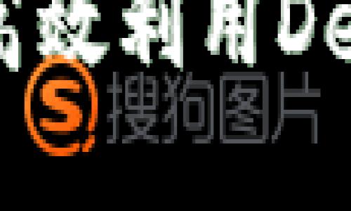 TP钱包质押宝：如何高效利用DeFi平台进行资产增值