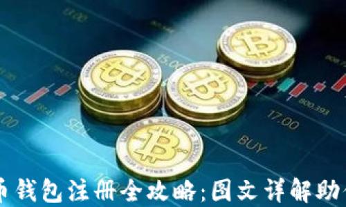
新手比特币钱包注册全攻略：图文详解助你轻松入门
