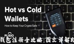 新手比特币钱包注册全攻略：图文详解助你轻松