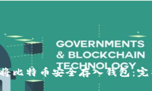  如何将比特币安全存入钱包：完整指南