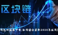 TP钱包旧版本下载：如何安全获取2020年版钱包？