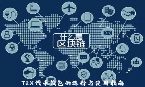 
TRX代币钱包的选择与使用指南
