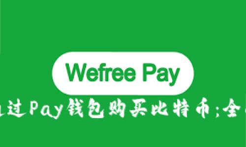 如何通过Pay钱包购买比特币：全面指南