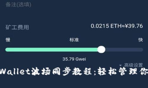 全面解析tpWallet波场同步教程：轻松管理你的TRON资产