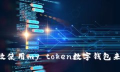 ziaoti如何安全高效使用my token数字钱包来管理您的