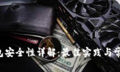 TRX钱包安全性详解：最佳实践与常见问题