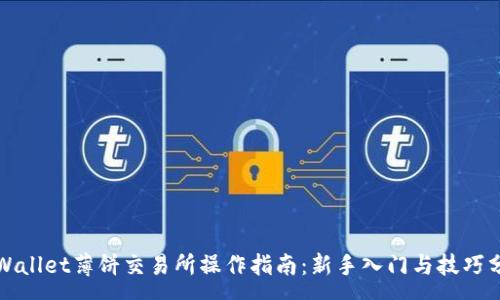 :
tpWallet薄饼交易所操作指南：新手入门与技巧分享
