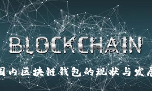 探究国内区块链钱包的现状与发展趋势