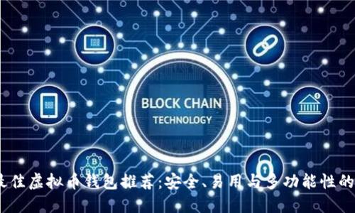 2023年最佳虚拟币钱包推荐：安全、易用与多功能性的完美结合