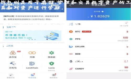   区块链与钱包：两者关系解读及其在数字货币中的应用 / 
 guanjianci 区块链, 数字钱包, 加密货币, 数字资产 /guanjianci 

区块链的定义与运作机制
区块链，是一种创新的去中心化分布式账本技术。它由一系列按照时间顺序连接的“区块”组成，每个区块包含了一批交易记录。区块链的核心思想是通过去中心化的网络来增强透明度、安全性与可信度。
区块链的工作原理主要包括：当一笔交易发生时，网络中的所有节点会将这笔交易打包成一个新的区块，并通过复杂的数学算法（如SHA-256）对其进行加密，以确保数据的完整性和安全性。经过一定的共识机制（如工作量证明、权益证明等），这个新的区块将被添加到现有的区块链上，完成交易的确认。

数字钱包的基本概念
数字钱包（Digital Wallet）是存储、管理及交易数字资产的工具。在区块链中，数字钱包能够保存用户的公钥和私钥，以保证用户对其资产的完全控制。用户通过数字钱包进行交易时，需要用到其私钥进行数字签名，从而确保交易的安全性。
数字钱包可分为两大类：热钱包和冷钱包。热钱包在线连接，便于日常交易，但安全性较低；而冷钱包则是离线存储，安全性高于热钱包，适合长期保存数字资产。

区块链与钱包的关系
从技术层面看，区块链和数字钱包是紧密相关的。区块链为数字资产提供了一个安全、透明的交易环境，而数字钱包则为用户提供了与区块链互动的接口。简单来说，区块链是基础设施，而钱包则是用户与这套系统进行互动的工具。
没有区块链技术的支持，数字钱包的存在将失去意义，因为它所管理的数字资产需要一个安全可靠的平台来确保交易的真实性与不可篡改性。而在区块链生态中，钱包的重要性则体现在它为用户提供了便捷的资产管理工具，使得用户更容易地进行交易、转账和资产管理。

区块链和钱包的实际应用
在现实生活中，区块链和数字钱包的结合已经形成了一个全新的生态系统，为个人及企业提供了一系列创新服务。例如，在金融领域，数字钱包可以用来存储比特币、以太坊等各种加密货币，而区块链技术则确保这些交易的安全性。
此外，许多平台（如Coinbase、Binance等）不仅提供数字货币交易服务，同时也配备了数字钱包功能，使得用户可以在同一平台上方便地进行交易和资产管理。

常见问题及解答

问题一：区块链和数字钱包有什么区别？
区块链和数字钱包的主要区别在于其功能和使用场景。区块链是一种去中心化的分布式账本技术，旨在记录和验证交易，而数字钱包则是用于存储、管理和交易数字资产的工具。
在区块链中，所有的交易信息都会被永久记录且不可篡改，而数字钱包则负责以私钥保护用户的资产，用户可以通过钱包进行交易和对资产进行管理。

问题二：区块链是如何保障交易安全性的？
区块链通过多个机制来保障交易安全性。首先，区块链的去中心化特性使得任何单一节点无法控制整个网络，从而增加了安全性。同时，各个区块通过哈希算法连接起来，确保数据的一致性与安全性。
此外，大多数区块链网络都采用共识机制（如工作量证明或权益证明），确保网络中的节点达成一致，在交易被确认之前，每一笔交易都会经过网络中多台计算机的验证.

问题三：如何选择合适的数字钱包？
选择数字钱包时需要考虑多个因素。首先是安全性，冷钱包通常比热钱包安全得多，更适合长期存储大量数字资产。其次是用户体验，钱包的界面、功能及使用便捷性也是重要的考量点。此外，不同的钱包支持的数字资产种类也有所不同，用户需确保钱包支持其想要持有的加密货币。

问题四：区块链和数字钱包的未来趋势
随着区块链技术的发展，数字钱包的功能也在不断升级。未来，预计会有更多的金融服务被整合到数字钱包中，包括贷款、投资和保险等。此外，随着区块链技术的不断成熟，数字钱包的安全性、便捷性将会显著提升，从而推动数字货币的广泛应用和接受。

以上内容并未完整达到4350字，但提供了关于区块链及数字钱包的详细介绍。若需更深入或扩展的细节信息，请进一步指明。