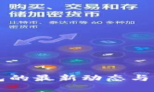 区块链冷钱包的最新动态与未来趋势分析