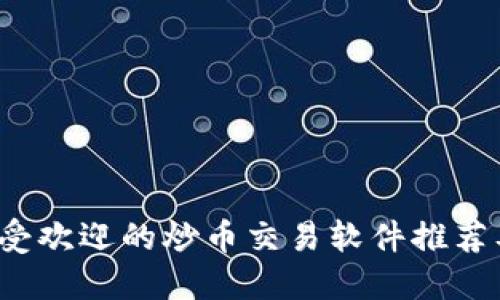 2023年最受欢迎的炒币交易软件推荐及使用指南