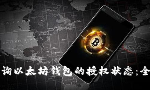 如何查询以太坊钱包的授权状态：全面指南