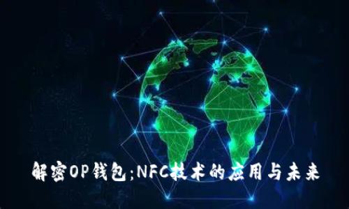 解密OP钱包：NFC技术的应用与未来