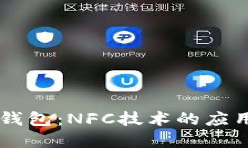 解密OP钱包：NFC技术的应用与未来