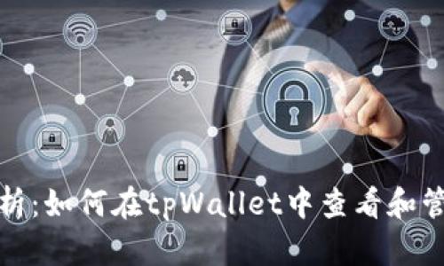 全面解析：如何在tpWallet中查看和管理币价