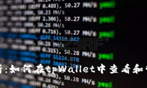 全面解析：如何在tpWallet中查看和管理币价