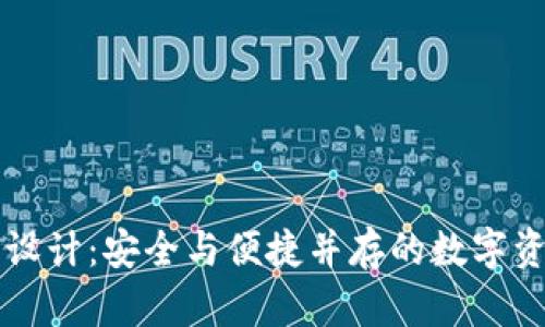 区块链钱包设计：安全与便捷并存的数字资产管理方案