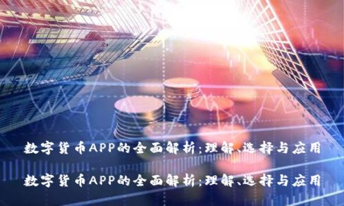 数字货币APP的全面解析：理解、选择与应用

数字货币APP的全面解析：理解、选择与应用