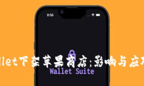 tpWallet下架苹果商店：影响与应对策略