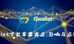 tpWallet下架苹果商店：影响与应对策略