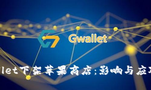 tpWallet下架苹果商店：影响与应对策略