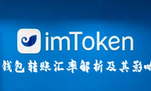 USDT钱包转账汇率解析及其影响因素