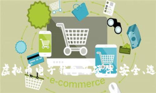 全面解析虚拟币电子钱包及硬件：安全、选择与趋势