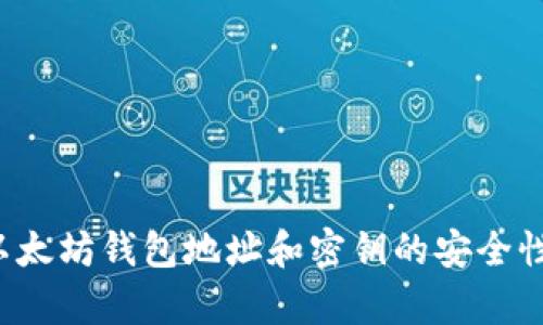  全面解析以太坊钱包地址和密钥的安全性及使用指南