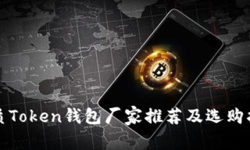 优质Token钱包厂家推荐及选购指南