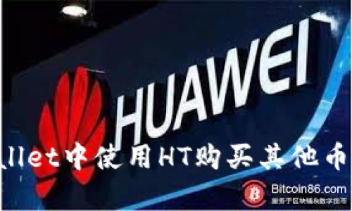 如何在tpWallet中使用HT购买其他币种：全面指南