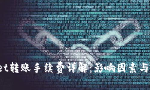  tpWallet转账手续费详解：影响因素与费用解析