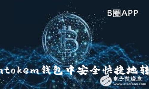 如何在imtokem钱包中安全快捷地转账USDT？