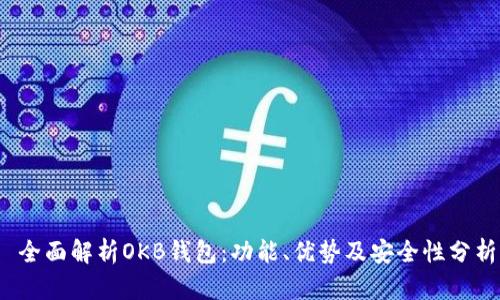  全面解析OKB钱包：功能、优势及安全性分析