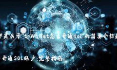 由于字数限制，以下是关于＂tpWallet怎么开通so