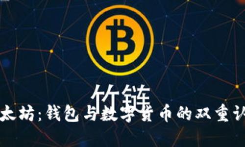 以太坊：钱包与数字货币的双重认知