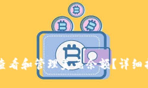 如何在tpWallet中查看和管理美元余额？详细指南与常见问题解答