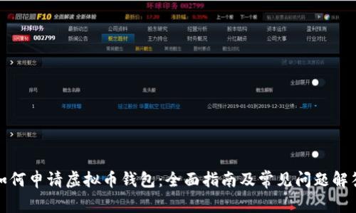 如何申请虚拟币钱包：全面指南及常见问题解答